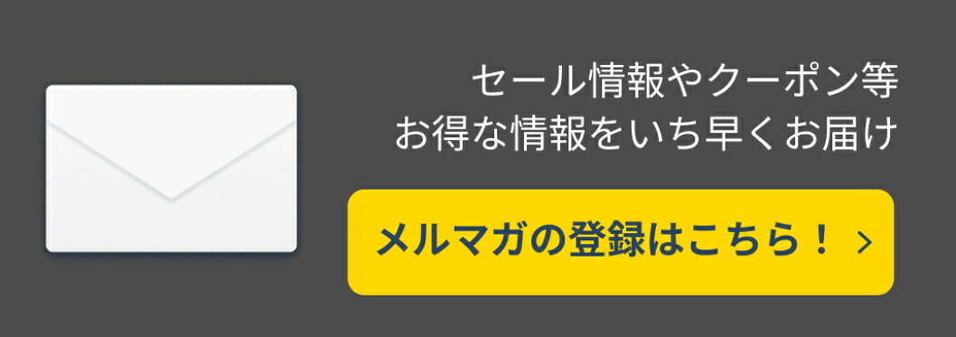 メルマガ登録
