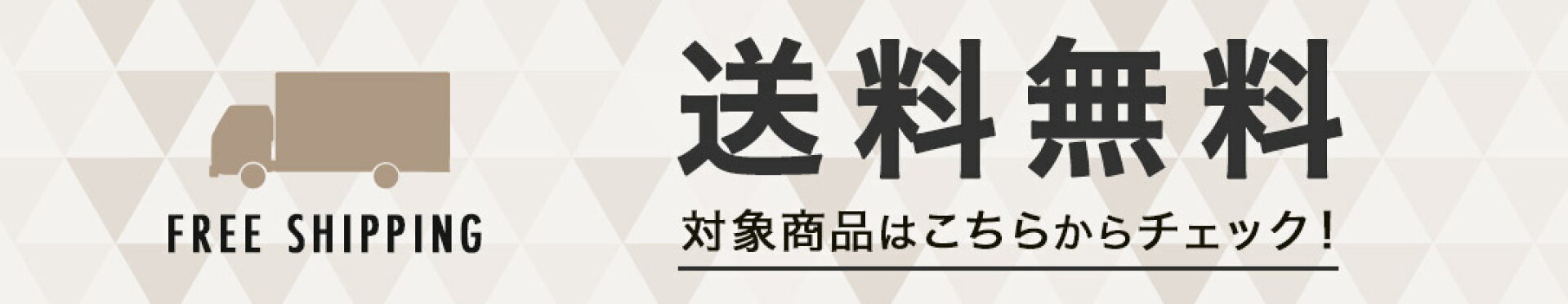 送料無料