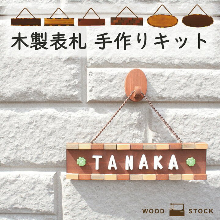 楽天市場 ドアプレート 木製 表札 ネームプレート おうち時間 木 アルファベット かわいい お名前 ひのきの 手作り キット 夏工作 在宅 新生活 自宅で 工作 日本製 保育園 幼稚園 こども園 民宿 老人ホーム Diy 名入れ 国産ヒノキ サステナブル お名前無料 飾りパーツ3 楽天市場 ドアプレート 木製 表札 ネームプレート おうち時間 木 アルファベット かわいい お名前 ひのきの 手作り キット 夏工作 在宅 新生活 自宅で 工作 日本製 保育園 幼稚園 こども園 民宿 老人ホーム Diy 名入れ 国産ヒノキ サステナブル お名前無料 飾りパーツ3