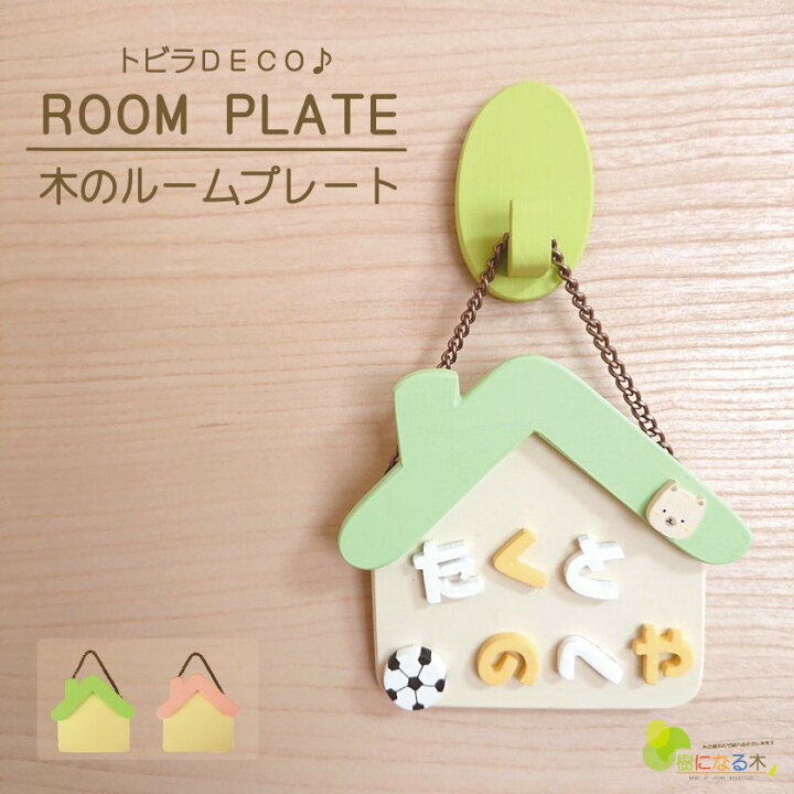 楽天市場 ネームプレート 表札 ドアプレート 木製 日本製 おうち時間 かわいい 手作り キット 在宅 子供部屋 自宅で 工作 子供会 新生活 保育園 幼稚園 こども園 民宿 老人ホーム Diy ハウス 名入れ トイレ ドアプレートｓサイズ 国産ヒノキ サステナブル 手作り木製
