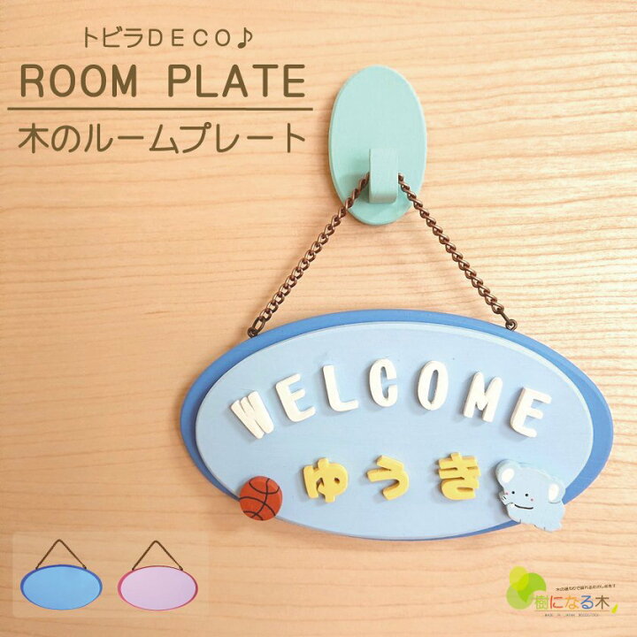 楽天市場 ネームプレート 表札 ドアプレート 木製 日本製 おうち時間 かわいい 手作り キット 在宅 子供部屋 自宅で 工作 子供会 新生活 保育園 幼稚園 こども園 民宿 老人ホーム Diy ツートンアーモンド 名入れ トイレ ドアプレートｓサイズ 国産ヒノキ サステナブル