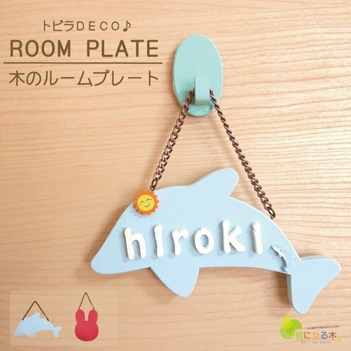 楽天市場 ネームプレート 表札 ドアプレート 木製 日本製 おうち時間 かわいい 手作り キット 在宅 子供部屋 自宅で 工作 子供会 新生活 保育園 幼稚園 こども園 民宿 老人ホーム Diy イルカ ウサギ 名入れ トイレ ドアプレートｓサイズ 国産ヒノキ サステナブル