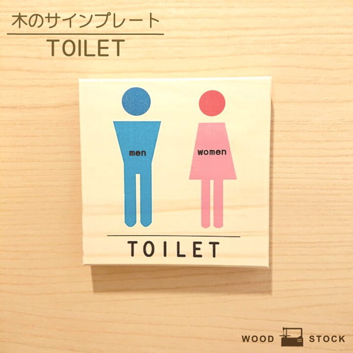 楽天市場 サインプレート Toilet サインボード トイレ お手洗い トイレサイン ドアプレート 木製 マーク サイン 国産ヒノキ かわいい 店舗用 木目 雑貨 インテリア ドア 標識 目印 手作り木製雑貨のお店 Wood Stock