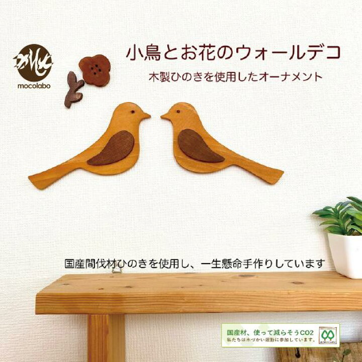楽天市場 小鳥 オーナメント メープル ブラウン 北欧風 木製 ひのき 鳥 ウォールデコ 木目 鳥モチーフ 雑貨 壁 模様替え 壁飾り インテリア 新生活 Diy 玄関 リビング キッチン 子供部屋 おうち時間 ナチュラル サステナブル Mocolabo モコラボ 手作り木製雑貨の 楽天市場 小鳥 オーナメント メープル ブラウン 北欧風 木製 ひのき 鳥 ウォールデコ 木目 鳥モチーフ 雑貨 壁 模様替え 壁飾り インテリア 新生活 Diy 玄関 リビング キッチン 子供部屋 おうち時間 ナチュラル サステナブル Mocolabo モコラボ 手作り木製雑貨の