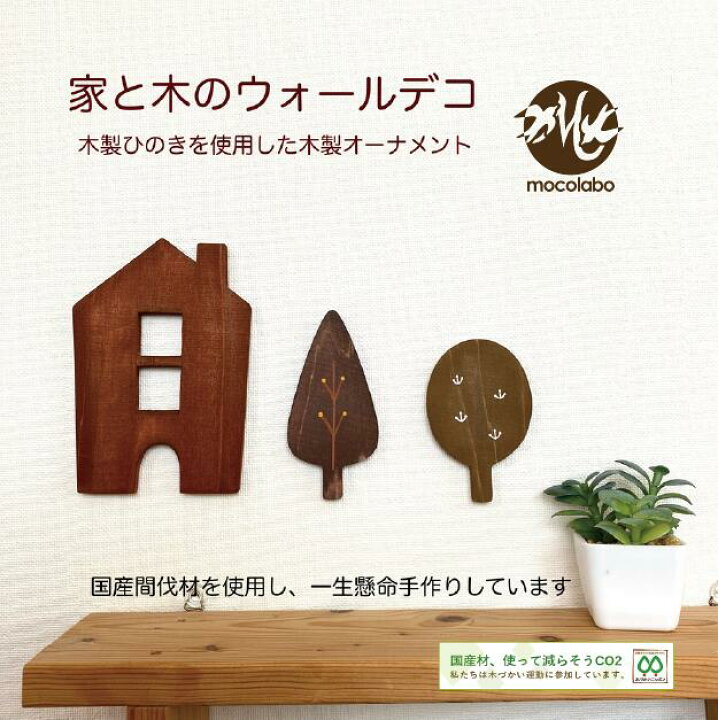 楽天市場】家と木 オーナメント ブラウン 北欧風 木製 ひのき 家型 木 