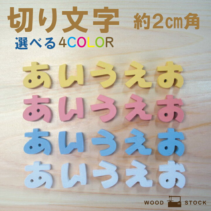 楽天市場 ひらがな パーツ 切り文字 切り抜き文字 表札 パステルひらがな S 文字パーツ お名前プレート ネーム 切文字 工作 クラフト 手芸 名前 手作り オリジナル 国産 あ行 な行 1文字 約2cm角 厚み6mm ｗｏｏｄｓｔｏｃｋ 樹になる木 手作り木製雑貨のお