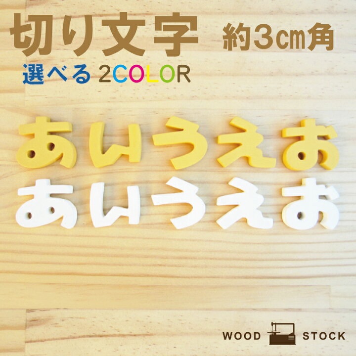 楽天市場 切り文字 切り抜き文字 パーツ パステルひらがな L 文字パーツ お名前プレート ネーム 切文字 工作クラフト 手芸 名前 手作り オリジナル 国産 あ行 な行 1文字 約3cm角 厚み6mm ｗｏｏｄｓｔｏｃｋ 樹になる木 手作り木製雑貨のお店 Wood Stock