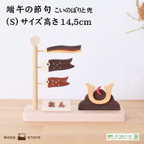 楽天市場】端午の節句 木製の通販