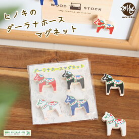 マグネット ダーラナホース 北欧 馬 スウェーデン ひのき 木目 ネオジム磁石 北欧雑貨 手作り 日本製 かわいい インテリア キッチン 冷蔵庫に ナチュラル 堺市工房 手作 サステナブル【mocolabo】【モコラボ】