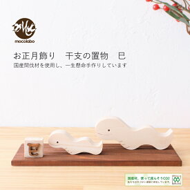 干支 置物 巳 お正月飾り ヘビ 蛇 へび お正月インテリア お正月雑貨 謹賀新年 和雑貨 ディスプレイ かわいい 2025年 十二支 木製 飾り物 ひのき 木目 雑貨 置き物 迎春 夢 インテリア 玄関 リビング 可愛い ナチュラル サステナブル【mocolabo】【モコラボ】