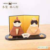 雛人形 コンパクト 木製 インテリア小物・置物 インテリア・寝具・収納 の通販