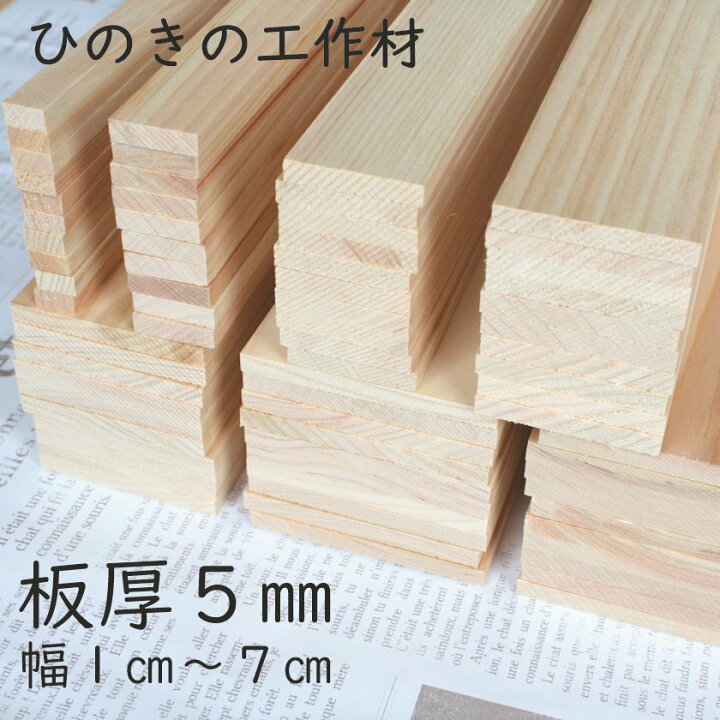 楽天市場】【板厚5mm】【幅30mm】ヒノキ 工作材 桧 ひのき DIY 
