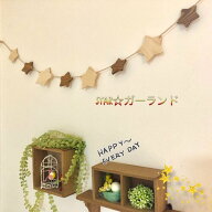 ガーランド 木製 スター 星 ひのき 木目 星モチーフ 雑貨 ウォールデコ 壁掛け インテリア パーティー お…
