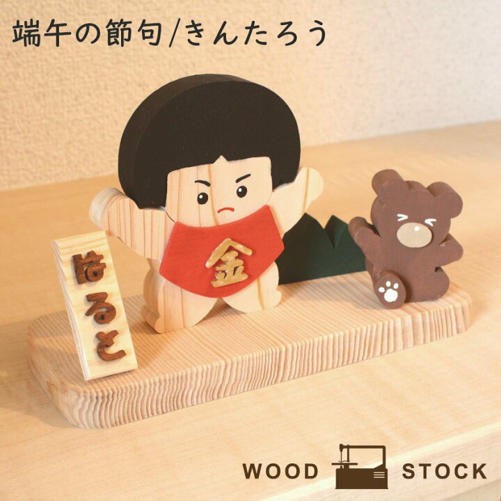 楽天市場】【受注生産品】金太郎 置物 五月人形 木製 端午の節句 