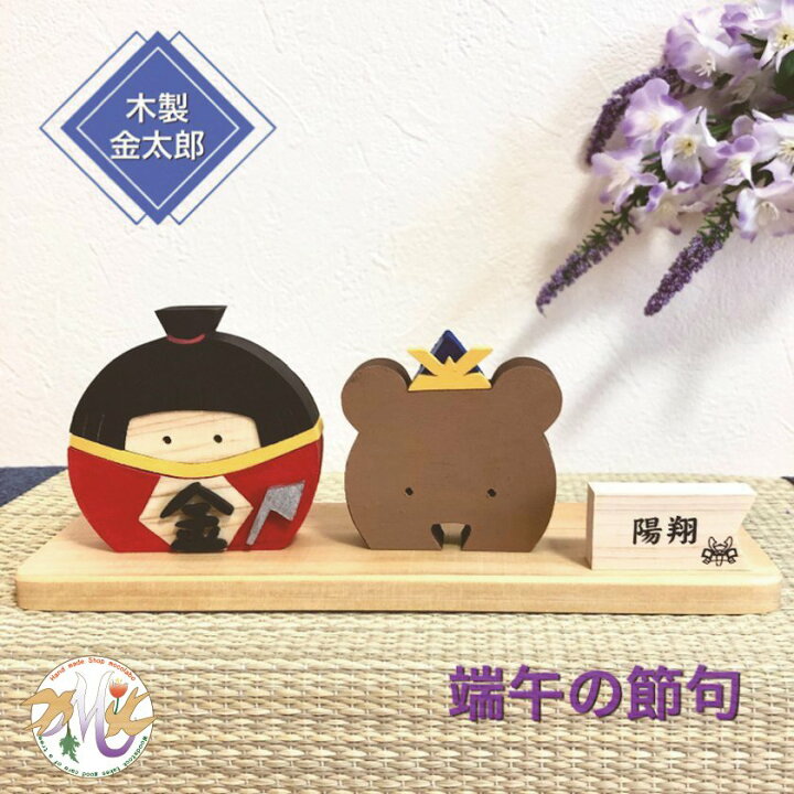 楽天市場】【受注生産品】端午の節句 金太郎 置物 五月人形 木製 