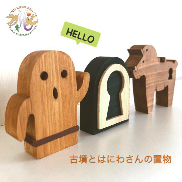 楽天市場 はにわ 埴輪 古墳 馬埴輪 ハニワ 前方後円墳 世界遺産グッズ ハニワグッズ 糸のこ かわいい ひのき 木目 雑貨 ウッド 置き物 飾り インテリア 玄関 リビング 子供部屋 可愛い ヒノキ 堺工房 手作り サステナブル Mocolabo モコラボ 手作り木製雑貨のお