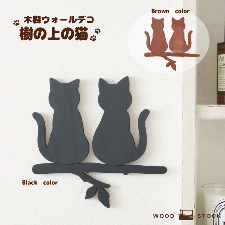 楽天市場】ウォールデコ 樹の上の猫 オーナメント 猫 ネコ 木製 ひのき