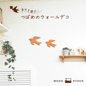 つばめオーナメント ツバメオーナメント 木製 ひのき 木目 つばめモチーフ 雑貨 壁 ウォールデコ 壁掛け 壁飾り インテリア 新生活 DIY 玄関 リビング キッチン 子供部屋 おうち時間 ナチュラル サステナブル 親子セット 親単品 子単品
