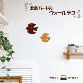 鳥 北欧風 ウォールデコ ブラウン メイプル オーナメント 壁飾り 木製 糸のこ かわいい ひのき 木目 雑貨 壁 ウッド 置き物 飾り インテリア 新生活 DIY 玄関 リビング 子供部屋 可愛い ヒノキ 堺工房 手作り サステナブル【モコラボ】