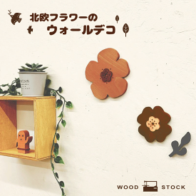フラワー 北欧風 ウォールデコ ブラウン メイプル 花 オーナメント 壁飾り flower 木製 糸のこ かわいい 木目 雑貨 壁 ウッド おうち時間 お花 置き物 飾り インテリア 玄関 リビング 子供部屋 可愛い ヒノキ 堺工房 手作り【mocolabo】【モコラボ】