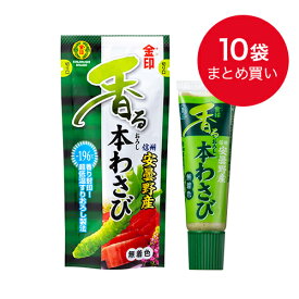 金印　香るおろし本わさび　信州安曇野産 23g×10本　無着色【冷凍配送】