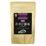 わさび醤油パウダー　60g【常温】