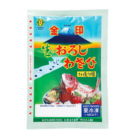 金印　生おろしわさび　お造り用　200g 【冷凍】
