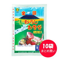 金印　生おろしわさび お造り用　200g×10袋【冷凍】