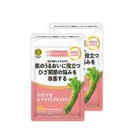わさび＆N-アセチルグルコサミン（1袋30日分／90粒入）×2袋