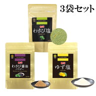 わさび塩・わさび醤油パウダー・ゆず塩各1袋フレーバーシリーズ3種【常温】