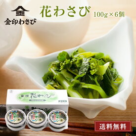 金印 花わさび 醤油漬 【 国産原料・送料無料 】100g×6個×1箱【冷凍】贈り物に！和食に最適！ お刺身 海鮮 に 国産 本わさび の 花芽 ! そば 蕎麦 冷酒 そうめん 冷やし麺 日本酒 お酒のあて 一品料理 にも 最適！ギフト 贈り物 お返し に