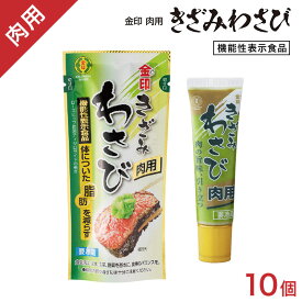 金印　肉用 きざみわさび　30g×10個　【冷凍】焼肉 ステーキ 鉄板焼 わさび すっきり あっさり　風味 日本 薬味 和牛 上質 サシ レア 高級 赤身 焼鳥 夏 和食 に！きざみ わさび だから そのまま 食感 美味しい 使いやすい！