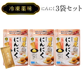 3セット 冷凍薬味　国産おろしにんにく(冷凍小袋タイプ2g×8袋) 【冷凍配送】