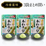 冷凍薬味　国産 おろし本わさび まとめ買い 3袋【 数量限定 】【 冷凍配送 】 わさび / 小袋 タイプ2g×1…