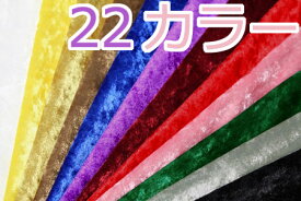 生地 クラッシュベロア　無地カラー【全22色-1】【30cm以上10cm単位 メール便2m】【定番/ベロア/起毛/光沢/布地/無地/衣装/洋裁/別珍/ベルベット風/ハロウィン/布／チンチラベロア/手芸/ハンドメイド/ソーイング/キンカ堂】[gd3300]