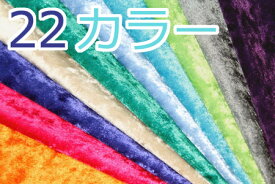 生地 クラッシュベロア　無地カラー 生地幅112cm【全22色-2】【30cm以上10cm単位】【定番 ベロア生地 起毛 光沢 布地 無地 衣装 洋裁 入園入学 別珍 ベルベット風 布 手芸/ハンドメイド/ソーイング/キンカ堂/コスモテキスタイル】