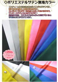 生地 東レ サテン無地カラー ポリエステルサテン【全12色】生地幅122cm【30cm以上10cm単位】【日本製 コスチュームサテン サテン生地 ソティ 東レテトロン 無地 布地 布 入園入学 舞台衣装 ハロウィーン クリスマス 手作り 手芸/ハンドメイド/ソーイング キンカ堂】