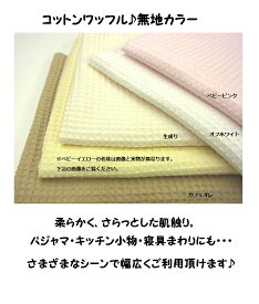 生地 コットンワッフル【30cm以上10cm単位】【綿100％/無地/厚手/布/布地/ベビー/スタイ/ハンカチ/ワッフル生地/タオル地/厚地/入園入学/手芸/ハンドメイド/ソーイング/キンカ堂】