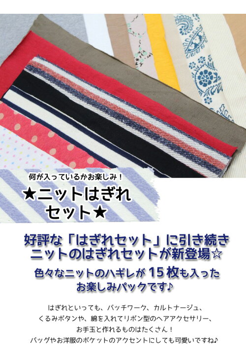 楽天市場】ニットはぎれセット【メール便可】【生地/布地/布/ニット 