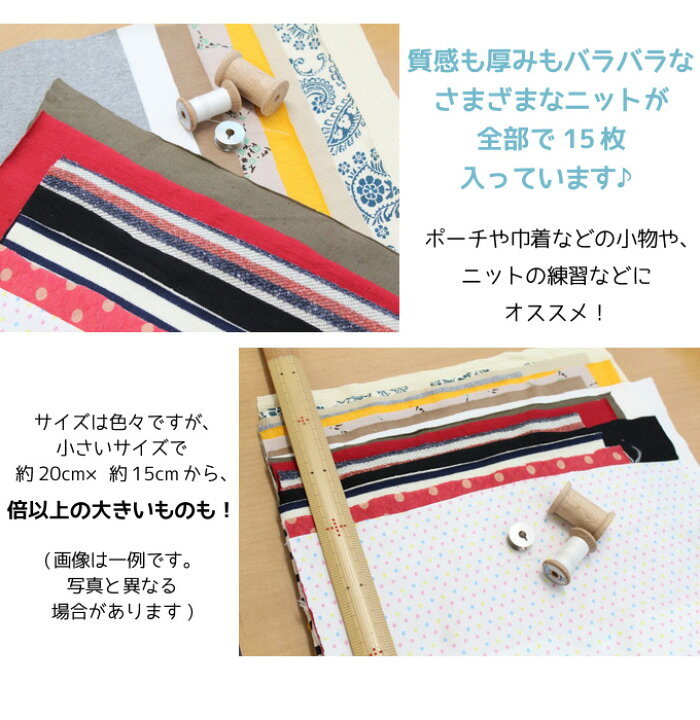 楽天市場】ニットはぎれセット【メール便可】【生地/布地/布/ニット 