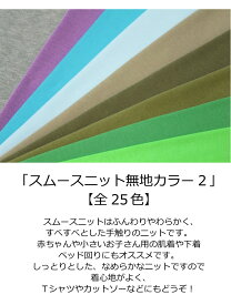 ニット生地　スムースニット無地カラー【全26-2色】【綿100％/日本製/国産/綿ジャージー/無地/綿布/コットン100%/布/布地/手作り/入園入学/通園/女の子/男の子/定番/生地/手芸/ハンドメイド/ソーイング/キンカ堂】