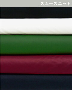 イタリア製ニット生地 スポーティージャージ 【無地5色】【30cmから販売 メール便1.5mまで可】【イタリア製/ジャージーニット/145cm幅/スムースニット】