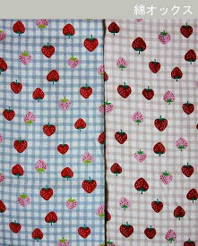 生地　綿オックス《チェック＆ストロベリー柄》くすみカラー【30cm以上10cm単位　メール便3m】【綿100％/110cm幅/オックス生地/コットン生地/ニュアンスカラー/ミュートカラー/イチゴ柄/いちご柄/フルーツ/入園入学/布/布地/ハンドメイド/ソーイング/手芸】
