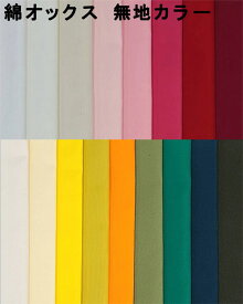 生地 綿オックス 無地《全34色-1》生地幅112cm【30cm以上10cm単位 メール便3m】【日本製 オックス 国産 綿100％ オックス生地 布地 布 コットン 入園 入学 通園 ソリッド 双日ファッション vancet ホビー 資材 服地 手芸 ハンドメイド ソーイング キンカ堂】