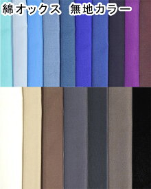 生地 綿オックス 無地《全34色-2》生地幅112cm【30cm以上10cm単位 メール便3m】【日本製 オックス 綿100％ オックス生地 布地 布 綿無地 コットン 入園 入学 通園 男の子 女の子 オックス ソリッド 国産 資材 服地 手芸 ハンドメイド ソーイング キンカ堂】