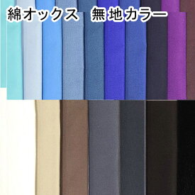 生地 綿オックス 無地 112cm巾 全34色-2【30cm以上10cm単位 メール便3m】日本製 オックス 綿100％ 生地オックス オックスフォード 国産 布地 布 綿無地 コットン 入園 入学 通園 男の子 女の子 ソリッド 資材 服地 手芸 ハンドメイド ソーイング VANCET キンカ堂