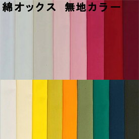 生地 綿オックス 無地 生地幅112cm《全34色-1》【30cm以上10cm単位 メール便3m】日本製 オックス 国産 綿100％ オックス生地 厚手 布地 布 コットン 入園 入学 通園 ソリッド 双日ファッション vancet ホビー 資材 服地 手芸 ハンドメイド ソーイング キンカ堂