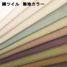 生地 綿ツイル無地カラー 国産 ツイル生地 110cm巾【全40色-1】【30cm以上10cm単位 メール便3m】日本製 綿100％ 無地 VANCET 綿布 コットン100％ 綿 布地 布 ハンドメイド材料 手作り材料 手芸 服地 資材 入園入学 通園 男の子 女の子 トートバッグ 定番 キンカ堂