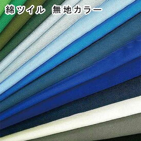 生地 綿ツイル無地カラー 国産 ツイル生地 110cm巾【全40色-3】【30cm以上10cm単位 メール便3m】日本製 20Sツイル 綿 無地 カラー無地 無地染め ソリッド 綿布 コットン パンツ 布地 布 厚地 厚手 手芸 服地 資材生地 入園入学 ハンドメイド 手作り 定番 キンカ堂