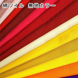 生地 綿ツイル無地カラー 国産 ツイル生地 生地幅110cm【全40色-2】【30cm以上10cm単位 メール便3m】日本製 20Sツイル 綿100 綿 無地 カラー無地 無地染め コットン 厚手 パンツ 新学期 入園入学 通園準備 手芸 服地 資材 ハンドメイド 手作り 定番 VANCET キンカ堂